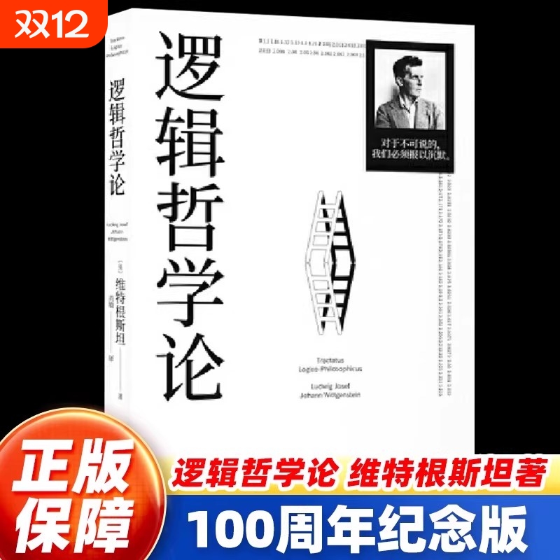 【官方正版】逻辑哲学论 维特根斯坦原著黄敏译原版100周年纪念版一份关于哲学的迷宫图精装收藏哲学问题罗素哲学流派逻辑实证主义