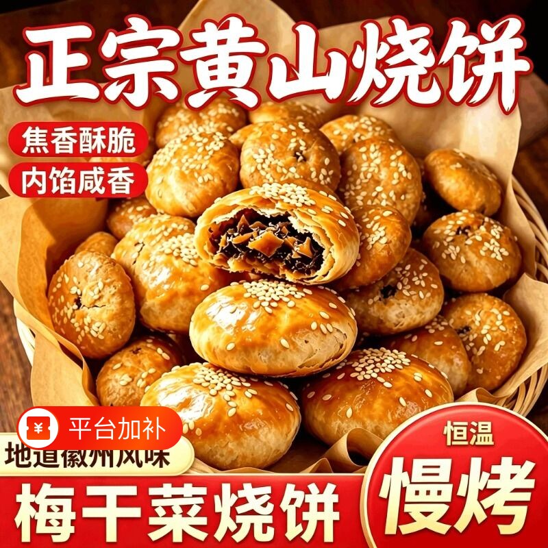 黄山烧饼梅干菜扣肉内馅烧饼正宗安徽特产网红美食糕点心零食小吃