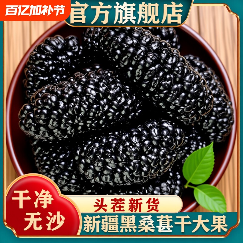 新疆桑葚干黑桑椹不特级泡茶水野生大颗粒干果新货健康养生大果