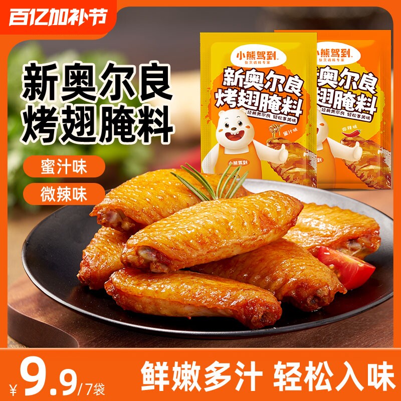 新奥尔良烤翅腌料35g*10包家用蜜汁微辣烤肉炸鸡翅腌制料烧烤调料