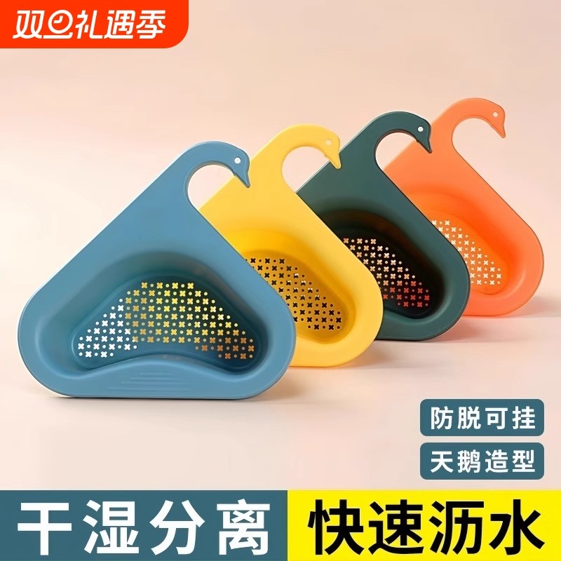 天鹅沥水篮干湿分离过滤神器