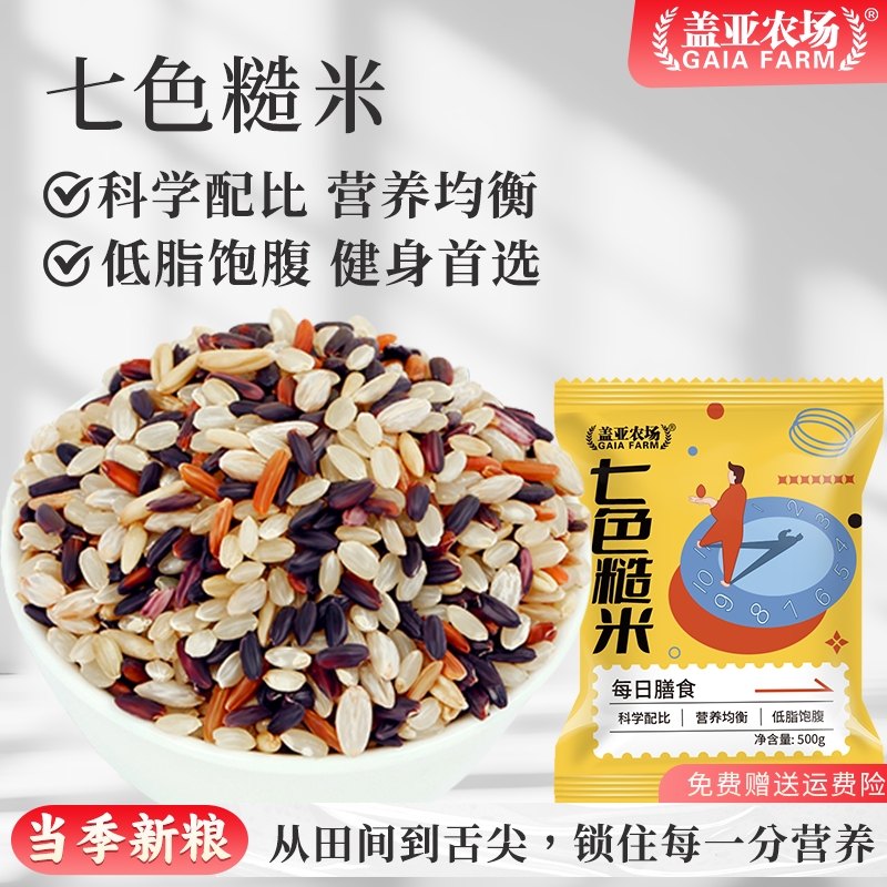 盖亚农场七色糙米新粮黑米红米燕麦胚芽五谷杂粗粮低脂健身主食