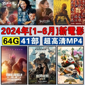 2024超高清热门电影U盘64G高票房动作喜剧科幻车载视频MP4U盆