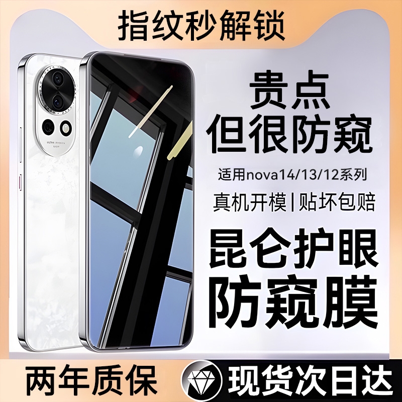 适用华为nova14防窥钢化膜