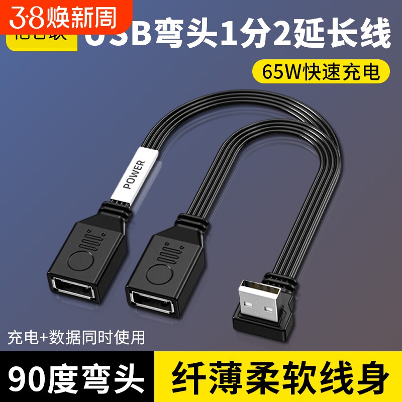 USB延长线一分二插头多口数据转换接头一拖二车载扩展器分线65W快充电源u盘接口连接公对母延伸线扁平传输