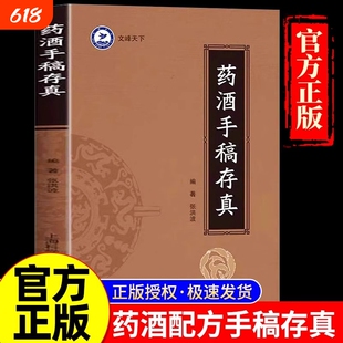 药酒手稿存真中华配方对症祛百病古今配制处方健脑益智乌须黑发养颜嫩肤保健美容研制用法用量功效药方书正版妇科活血止痛