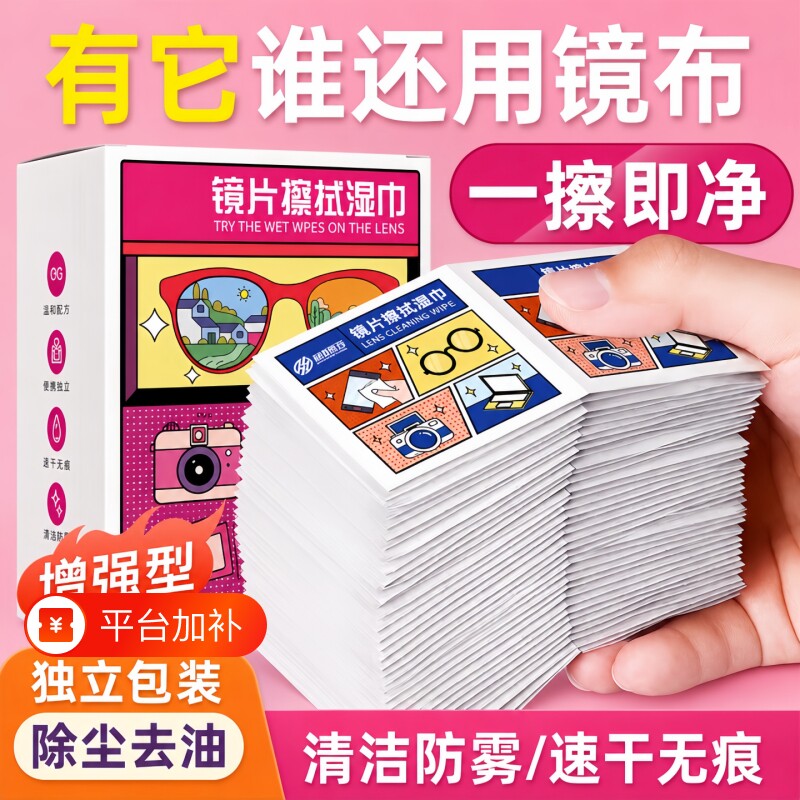 眼镜清洁湿巾一次性擦拭湿巾眼镜布手机清洁布洗镜片专用擦镜湿纸