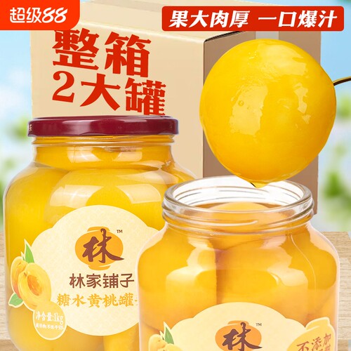 林家铺子黄桃椰果罐头1000g大罐