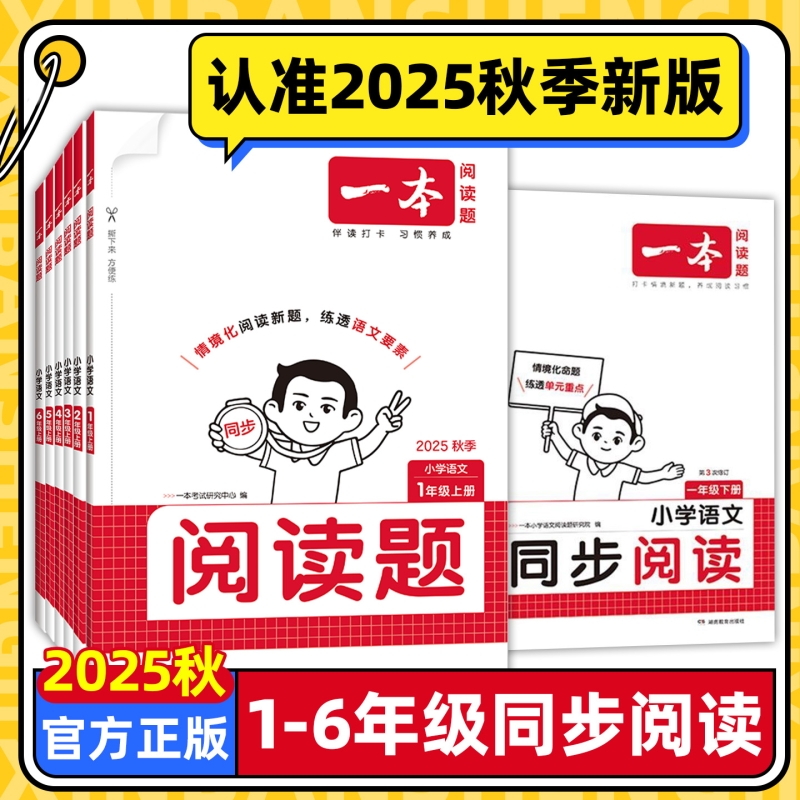 一本小学语文阅读题|千人加购