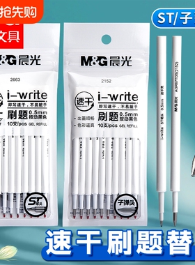 晨光按动笔芯st笔头按动笔笔芯黑色0.5按动刷题笔笔芯速干中性笔黑笔替芯按压笔替换子弹头全针管双珠顺滑