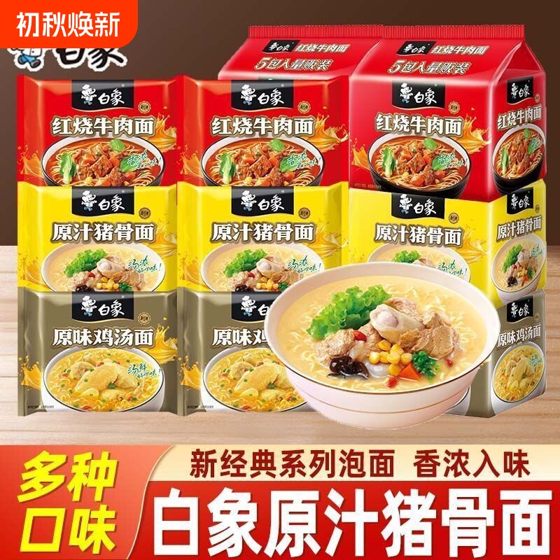 白象方便面经典红烧牛肉面5袋装方便速食夜宵猪骨原汁汤面【sx】