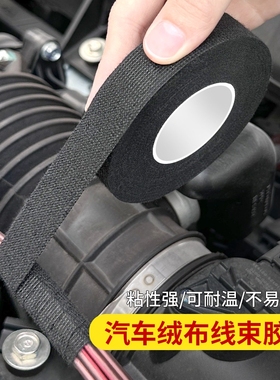 汽车线束胶带耐高温发动机舱缠绕绒布超粘降噪绝缘黑胶布消除中控汽车门车体摩擦异响防滑粘性强耐磨固定