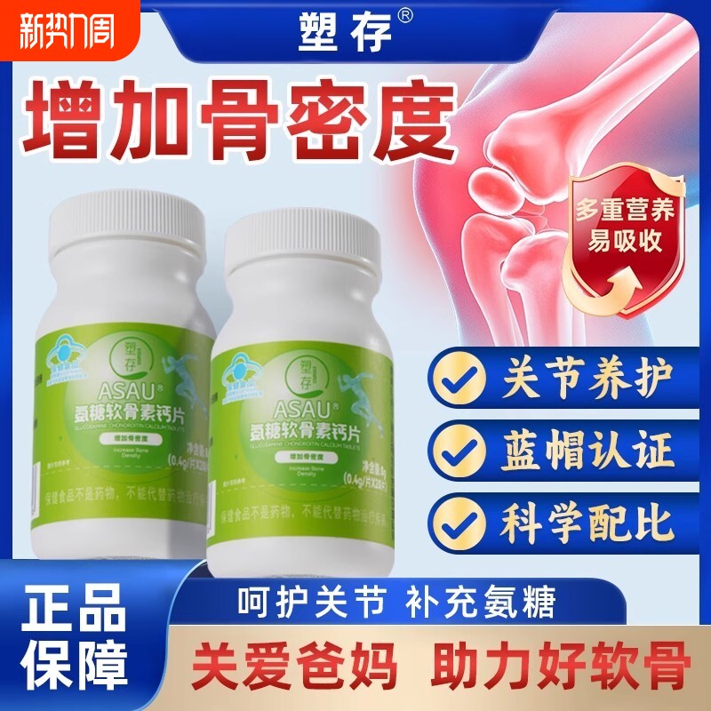 【增加骨密度】塑存ASAU@氨糖软骨素钙片骨质疏松中老年蓝帽认证