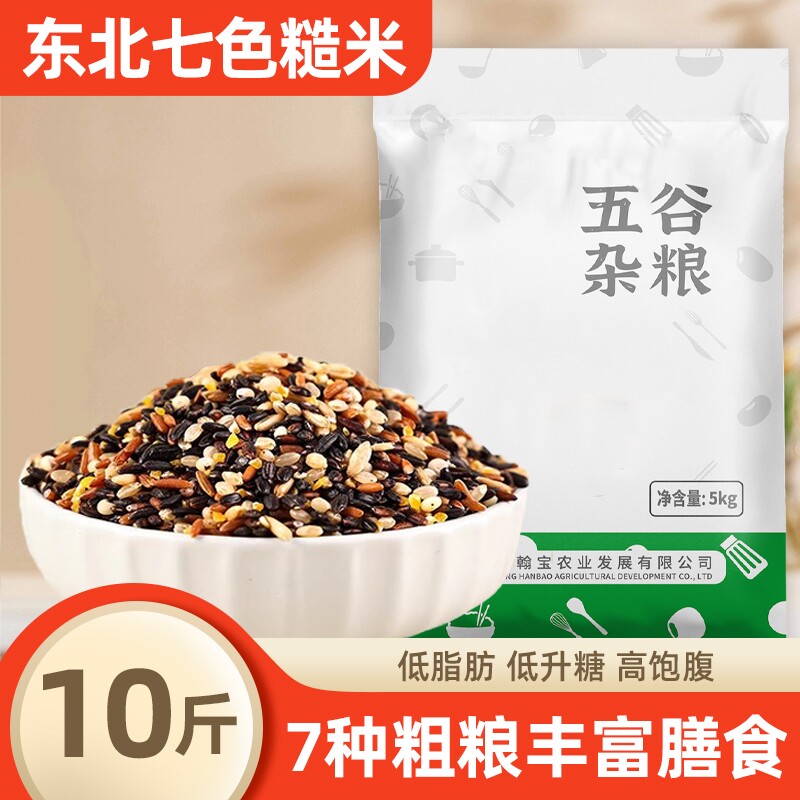 东北七色糙米五谷杂粮健身主食代餐糙米饭粗粮组合低脂黑米十色
