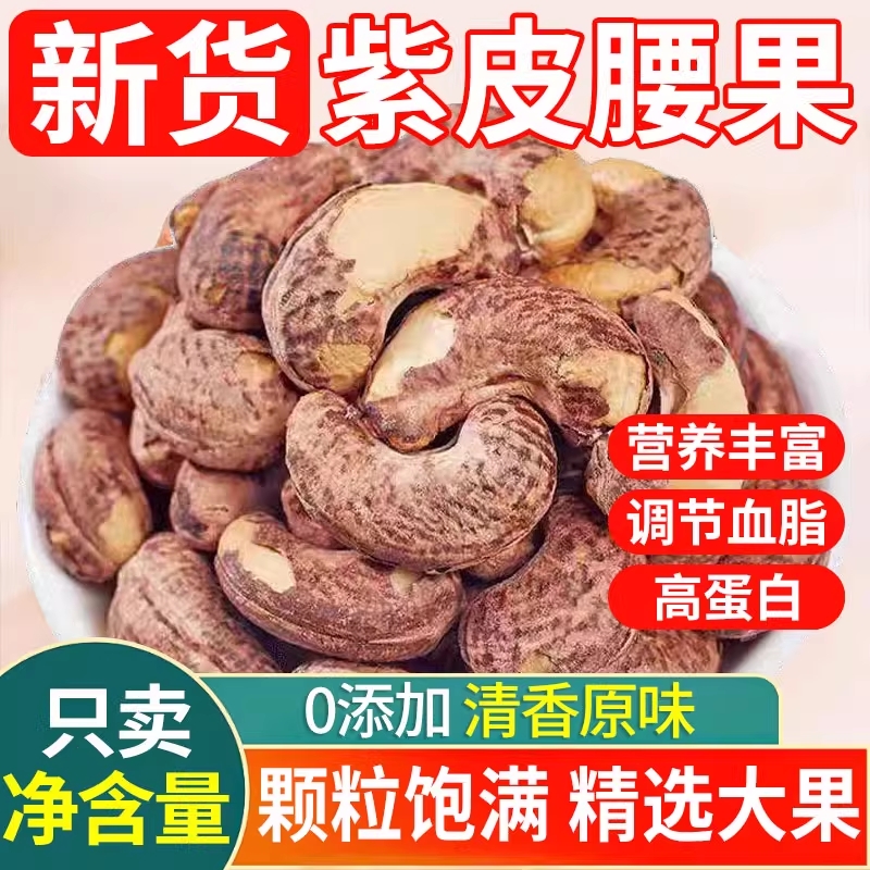 带皮大腰果仁500g原味盐焗紫皮新货越南坚果干果孕妇零食原味