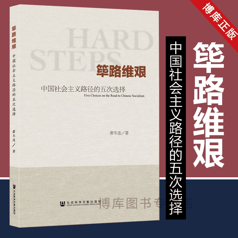 筚路维艰(中国社会主义路径的五次选择) 萧冬连社会科学文献 中国历史书籍 历史学书 社会科学文献出版社 探路之役 党建读本 考研