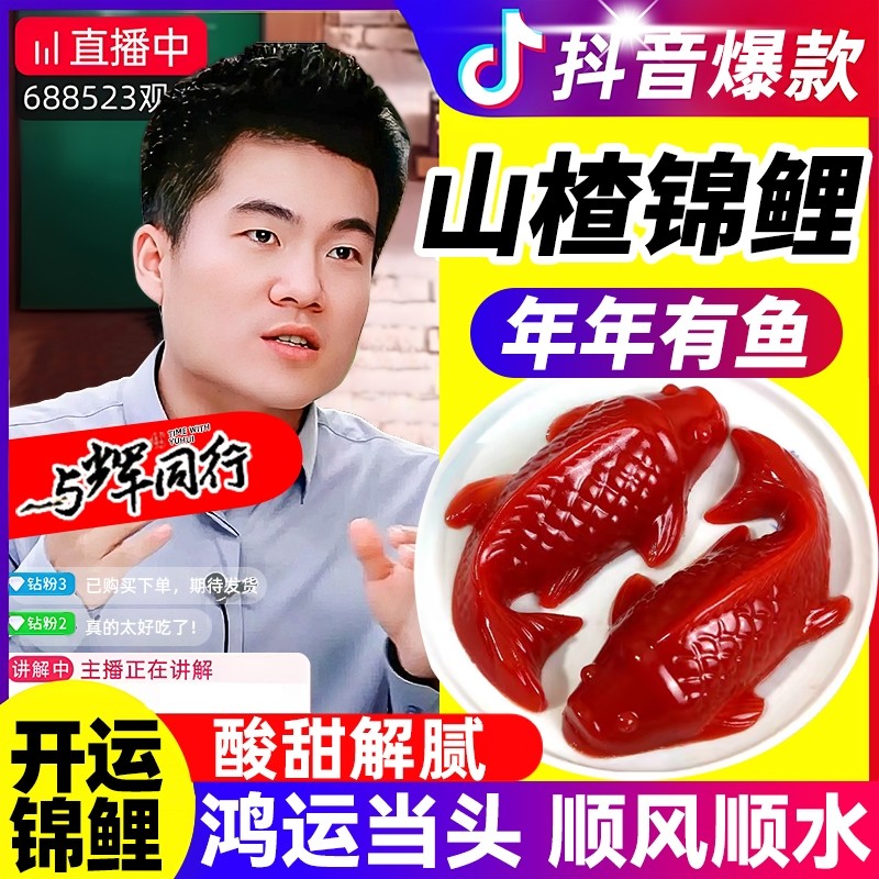 山楂鱼山楂糕八方来财锦鲤年年有余鱼元宝鱼形年夜饭摆盘过年礼盒