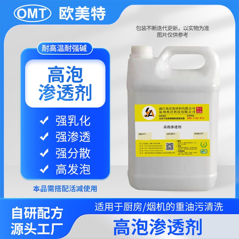OY-4218耐强碱高泡渗透剂商用清洗专用厨房大型油烟机清洗伴侣
