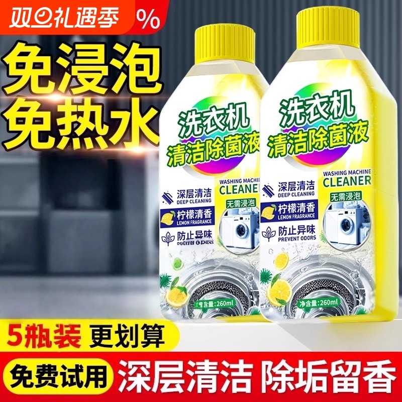 【深层清洁】除菌洗衣机清洁剂清洗剂强力除垢杀菌除菌除霉剂波轮