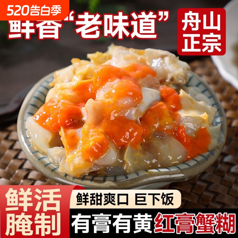 红膏蟹糊宁波特产舟山梭子蟹酱蟹醉蟹膏即食酱母蟹炝螃蟹呛蟹生腌