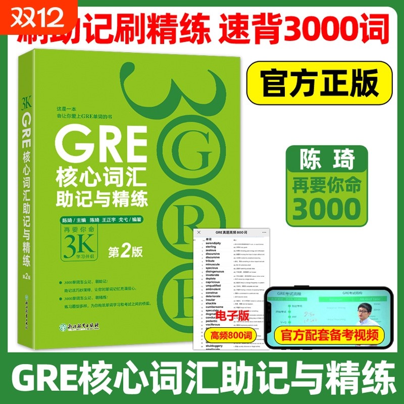 现货GRE核心词汇助记与精练