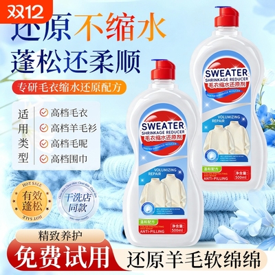 羊毛毛衣缩水还原羊蓬松绒恢复剂