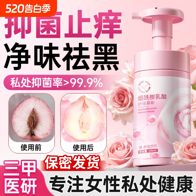 私密处护理私处洗护液女性清洁粉嫩抑菌去异味去黑色素官方旗舰店