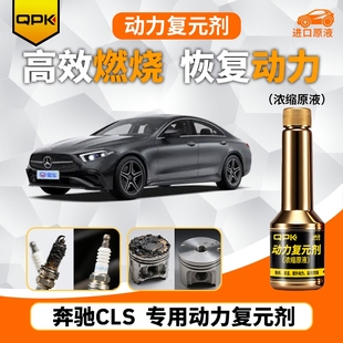 专用汽油添加剂增强动力QPK动力复元 奔驰CLS动力复元 剂