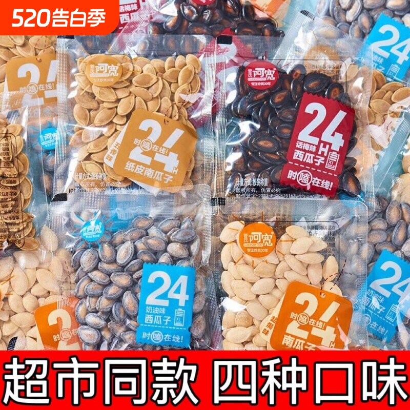 阿宽24味话梅味西瓜子独立小包装零食南瓜子坚果炒货年货五香奶油