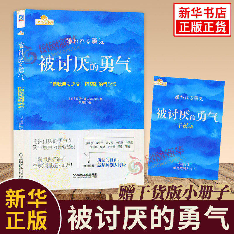 【赠干货小册子】被讨厌的勇气正版 自我启发之父阿德勒的哲学课岸见一郎作品勇气两部曲幸福的勇气心理学入门书正版畅销书 - 实物图