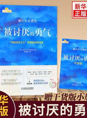 【赠干货小册子】被讨厌的勇气正版 自我启发之父阿德勒的哲学课岸见一郎作品勇气两部曲幸福的勇气心理学入门书正版畅销书