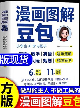 漫画图解豆包正版书籍豆包从入门到精通小学生AI学习搭子提升学习能力激发潜力培养思维力AI辅助高效学习情绪管理人际规划指南书