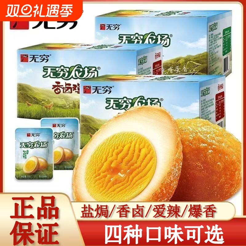 无穷农场鸡蛋盐焗味香卤味虎皮爱辣即食卤蛋宿舍追剧解馋小零食