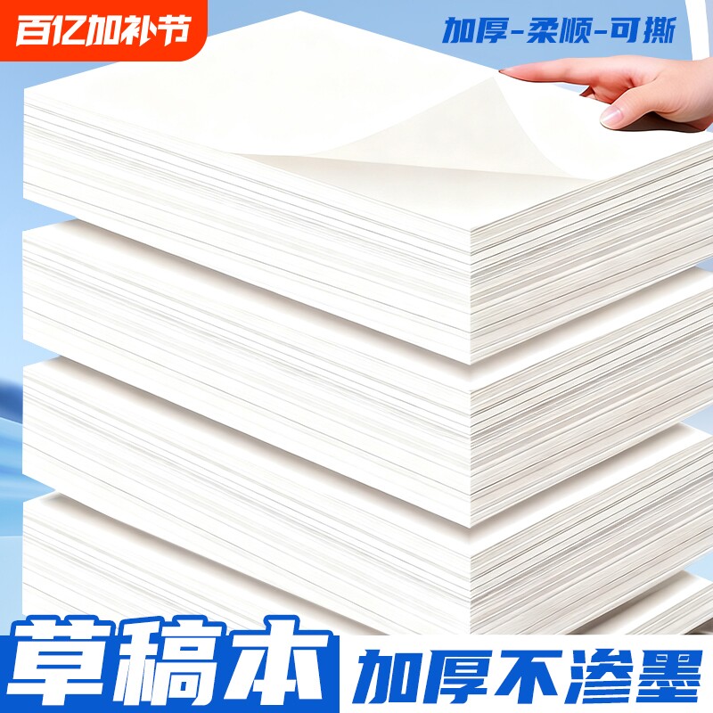 誉品草稿纸学生用高中生专用草稿本空白初中大学生数学演草纸本子草稿纸加厚可撕批发便宜白纸打草纸草纸考研