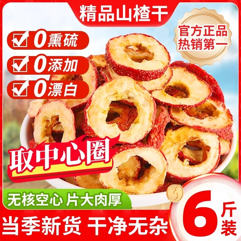 山楂干泡水特级官方旗舰店正宗无添加山楂片干中药材无核陈皮国货