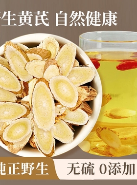 优选正品晋北五寨野生黄芪党参甘草黄芪泡茶煲汤熬粥无硫熏无添加