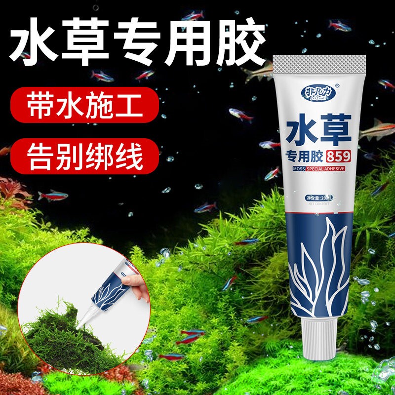 水草专用胶速干胶强力万能粘骨架沉木珊瑚青苔石头莫丝水族鱼缸造造景固定