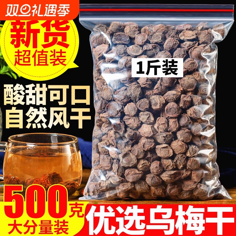正宗乌梅干乌梅500g包邮天山乌梅茶酸梅汤原料散装酸甜作用甘草