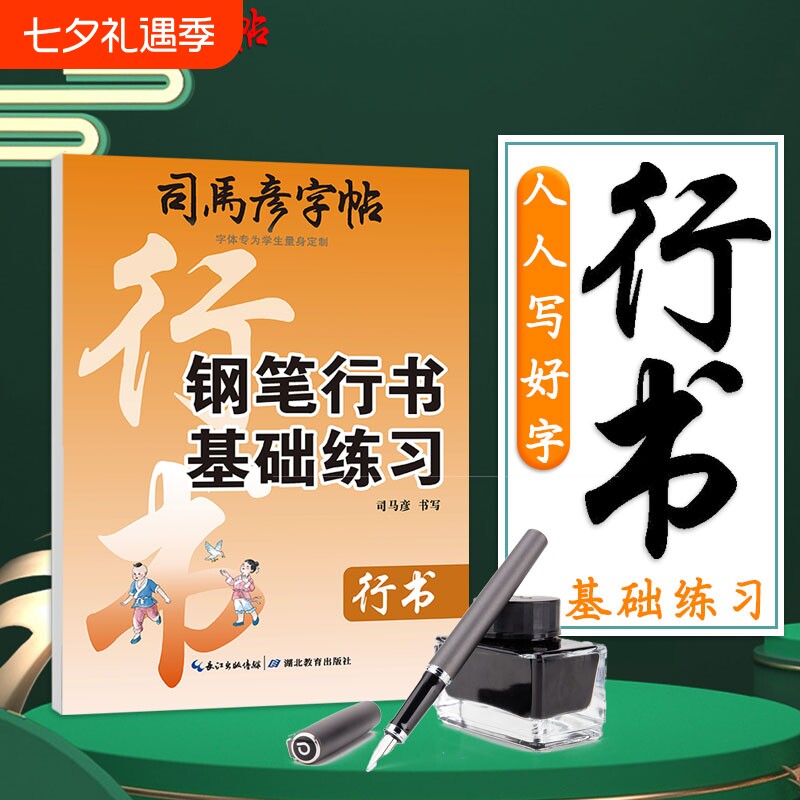 2025新版司马彦字帖钢笔行书基础练习成人学生练字帖描红硬笔写字帖科学综合楷书临摹书法入门