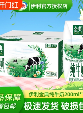 官方正品伊利金典纯牛奶200ml*12盒整箱高钙早餐学生牛奶年货日期