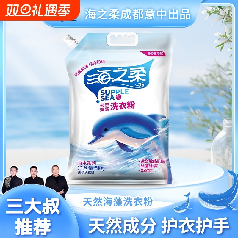 海之柔天然海藻洗衣粉5kg深层洁净持久留香亮白增艳三大叔推荐