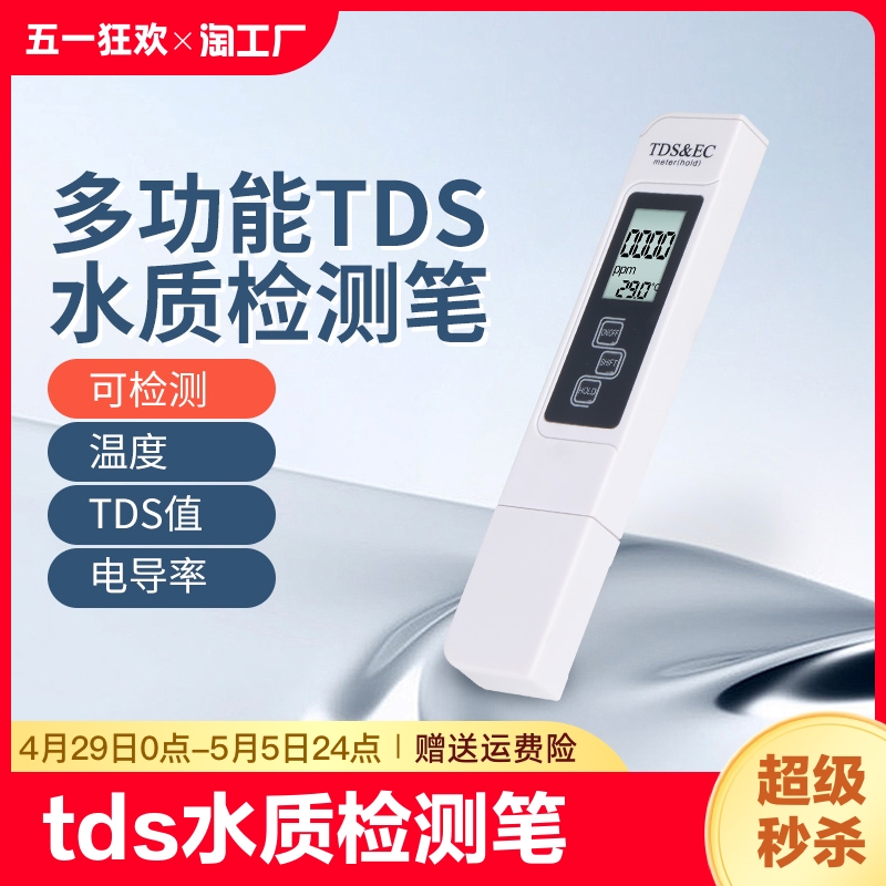 tds水质检测笔饮用水高精度净水器温度测试电导率污水多功能家用