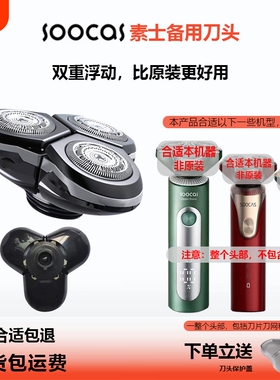 全新素士备用剃须刀头防水自动研磨4D浮动刮胡刀三刀头适用S5/S32