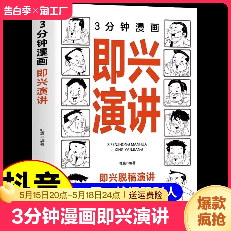 抖音同款】3分钟漫画即兴演讲正版三分钟漫画版跟任何人都聊得来来回话的技术提高情商口才训练说话的艺术职场聊天技巧沟通书籍-封面