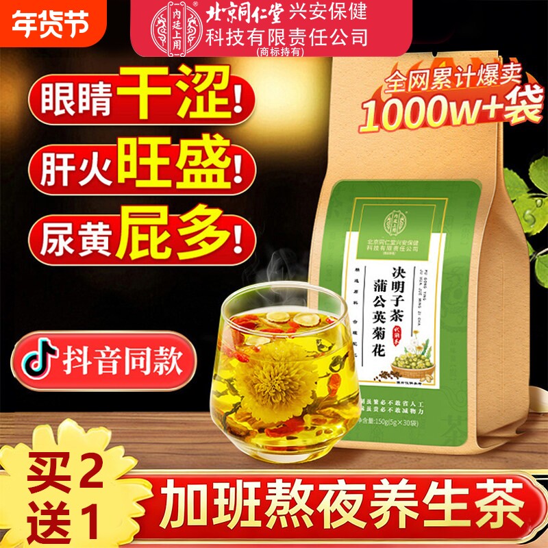 北京同仁堂】蒲公英菊花决明子茶熬夜肝火旺养肝护肝正品养肝茶包