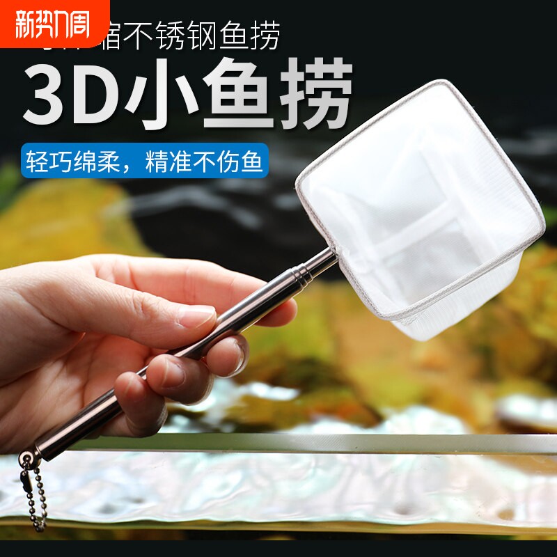鱼捞网兜不锈钢可伸缩捞鱼网鱼缸捞小号3d渔捞抄网兜密网观赏方形