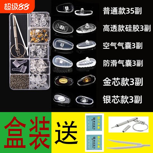 眼镜鼻托鼻垫硅胶超软眼镜配件气垫片鼻托无痕减压防滑眼镜螺丝刀