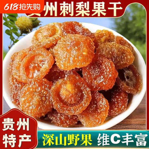 贵州特产刺梨干官方旗舰果干蜜饯果脯非特级休闲小吃