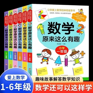 速发 正版 数学原来这么有趣 玩出数学好成绩让你爱上数学 神奇故事书趣味解答数学知识趣味启蒙故事书籍123456年级课外练习Y