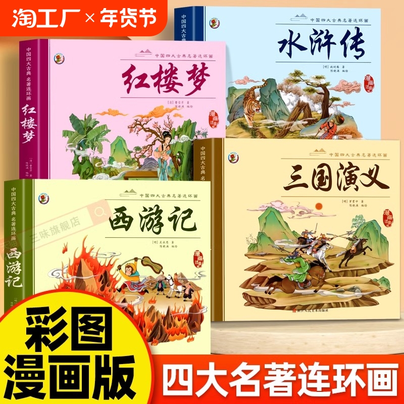 全套4册四大名著连环画